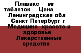 Плавикс 75 мг 100 таблеток  › Цена ­ 4 500 - Ленинградская обл., Санкт-Петербург г. Медицина, красота и здоровье » Лекарственные средства   